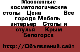 Массажные косметологические столы › Цена ­ 3 500 - Все города Мебель, интерьер » Столы и стулья   . Крым,Белогорск